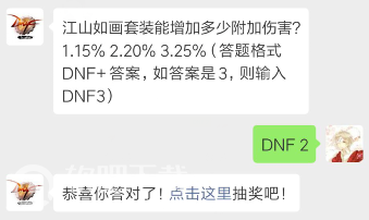 dnf4月22日每日一题答案分享_江山如画套装能增加多少附加伤害（图文）