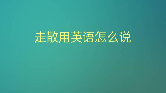 走散用英语怎么说 走散的英语翻译