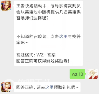 王者荣耀4月24日每日一题答案分享_王者快跑活动中会提供几名英雄供召唤师选择（图文）