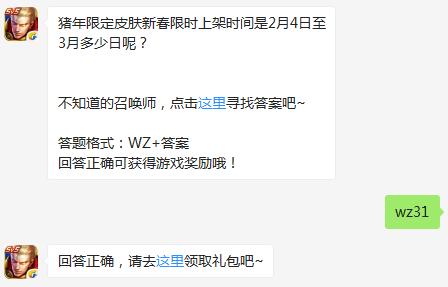 猪年限定皮肤新春限时上架时间是2月4日至3月多少日呢？（图文）