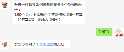 dnf4月28日每日一题答案分享_升级一件超界系列装备需要多少个反物质粒子（图文）