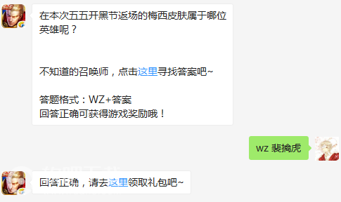 王者荣耀4月29日每日一题答案分享_在本次五五开黑节返场的梅西皮肤属于哪位英雄呢（图文）