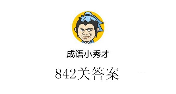 成语小秀才842关答案_成语小秀才842关答案介绍（图文）