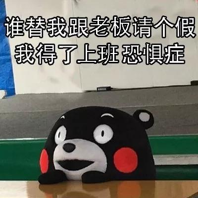 抖音节后上学上班表情包_节后上学上班是什么感受（图文）