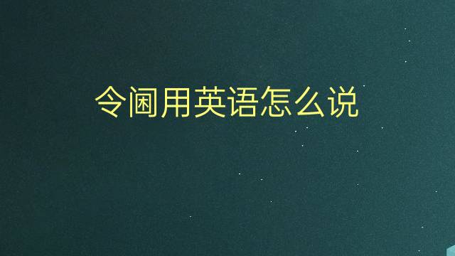 令阃用英语怎么说 令阃的英语翻译