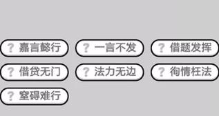 成语小秀才第471-480关答案_成语小秀才攻略（图文）