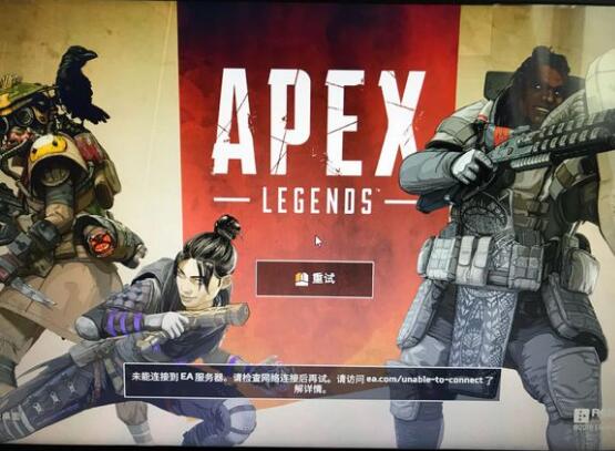 《apex英雄》无法连接到ea服务器的解决方案（图文）