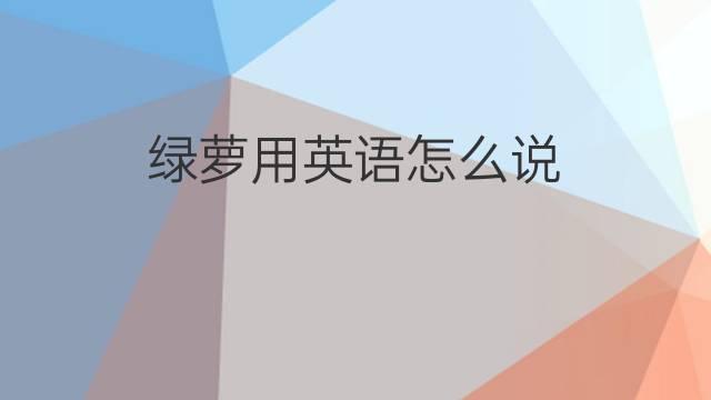 绿萝用英语怎么说 绿萝的英语翻译