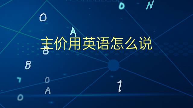 主价用英语怎么说 主价的英语翻译