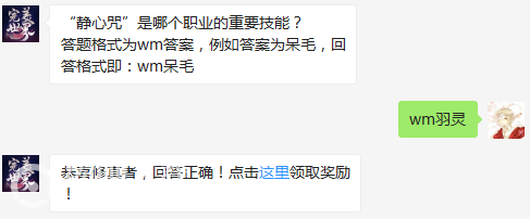 完美世界手游5月7日每日一题答案分享_“静心咒”是哪个职业的重要技能？（图文）