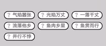 成语小秀才第431-440关答案_成语小秀才攻略（图文）