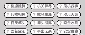 成语小秀才第391-400关答案_成语小秀才攻略（图文）