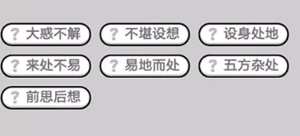 成语小秀才第421-430关答案_成语小秀才攻略（图文）