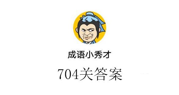 成语小秀才704关答案_成语小秀才704关答案介绍（图文）