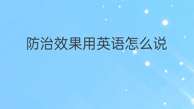 防治效果用英语怎么说 防治效果英语翻译