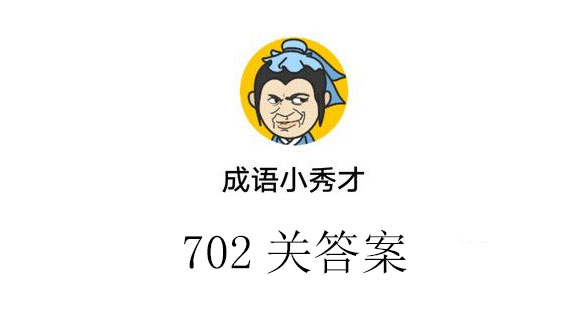 成语小秀才702关答案_成语小秀才702关答案介绍（图文）