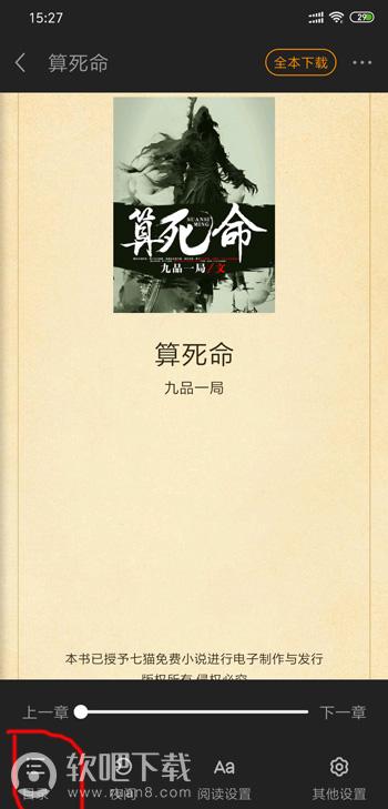 七猫免费阅读怎么看目录_七猫小说查看目录方法（图文）