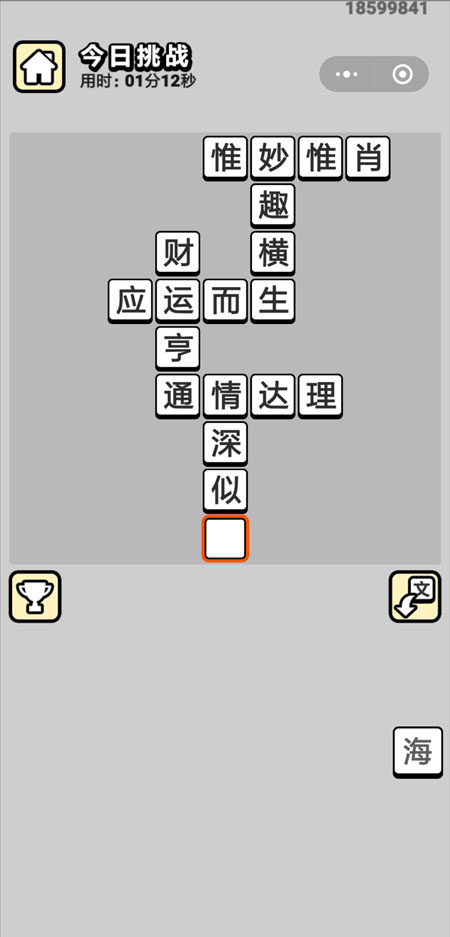 成语升官记今日挑战_微信成语升官记今日挑战答案（图文）