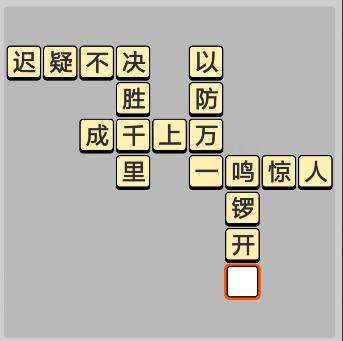 成语小秀才5月6日每日挑战答案_成语小秀才5.6每日挑战答案（图文）