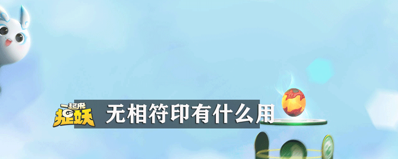 一起来捉妖无相符印有什么用_一起来捉妖无相符印作用介绍（图文）