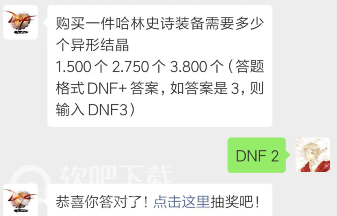 dnf4月16日每日一题答案分享_购买一件哈林史诗装备需要多少个异形结晶（图文）