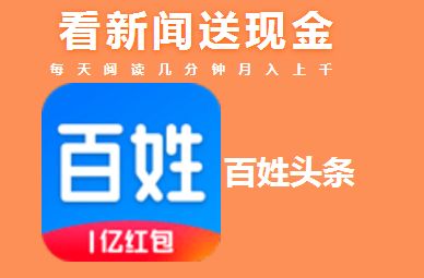 百姓头条怎么赚钱_百姓头条怎么提现（图文）