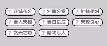 成语小秀才第590-600关答案_成语小秀才攻略（图文）