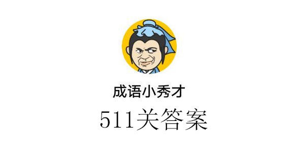 成语小秀才答案511_成语小秀才511关答案介绍（图文）