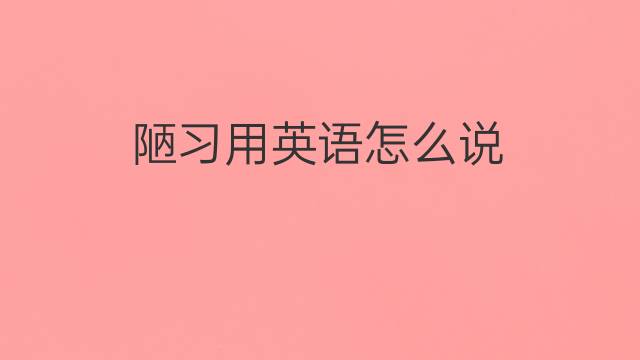 陋习用英语怎么说 陋习的英语翻译