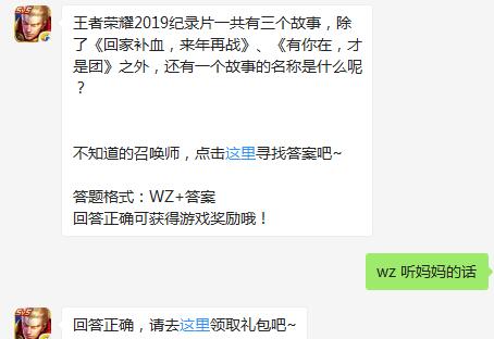 王者荣耀2019纪录片一共有三个故事还有一个故事的名称是什么呢？（图文）