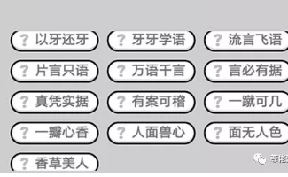 成语小秀才第441-450关答案_成语小秀才攻略（图文）