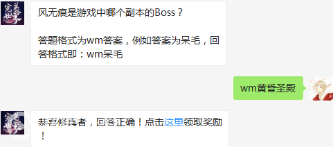 风无痕是游戏中哪个副本的Boss？（图文）