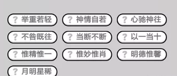 成语小秀才第590-600关答案_成语小秀才攻略（图文）