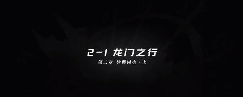 明日方舟2-1攻略_明日方舟2-1龙门之行三星攻略介绍（图文）