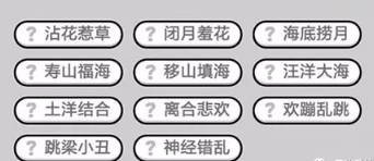 成语小秀才第411-420关答案_成语小秀才攻略（图文）