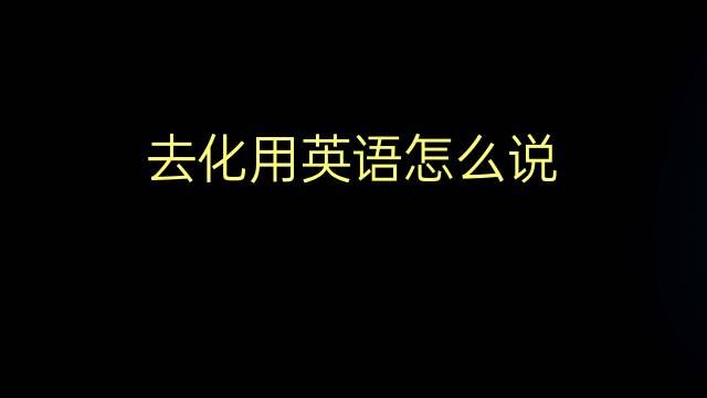 去化用英语怎么说 去化的英语翻译