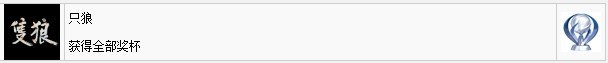 只狼白金攻略_只狼白金奖杯（图文）