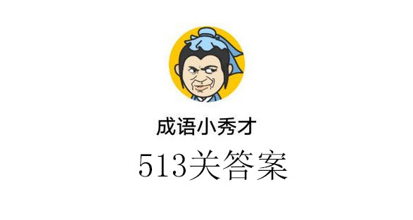 成语小秀才513关答案_成语小秀才513关答案介绍（图文）