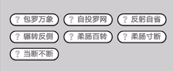 成语小秀才第611-620关答案_成语小秀才攻略（图文）