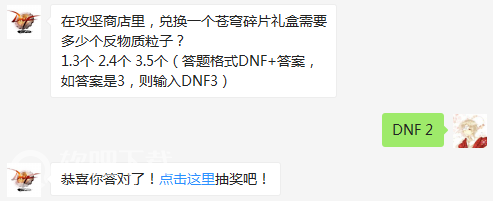 dnf5月8日每日一题答案分享_在攻坚商店里，兑换一个苍穹碎片礼盒需要多少个反物质粒子？（图文）