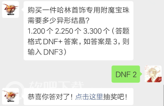 dnf4月18日每日一题答案分享_购买一件哈林首饰专用附魔宝珠需要多少个异形结晶（图文）