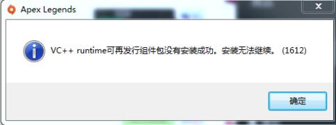 apex英雄vc++安装失败的怎么办_apex英雄vc++安装失败解决办法（图文）