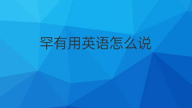 罕有用英语怎么说 罕有的英语翻译