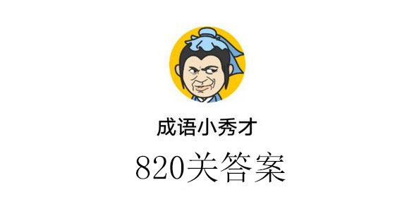 成语小秀才820关答案_成语小秀才820关答案介绍（图文）