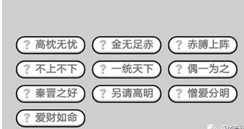 成语小秀才第551-560关答案_成语小秀才攻略（图文）