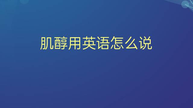 肌醇用英语怎么说 肌醇的英语翻译