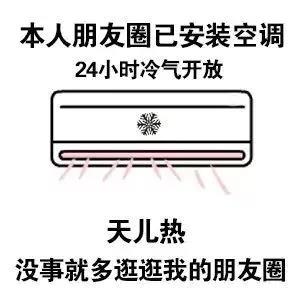 本人朋友圈已安装空调图片_本人朋友圈已安装空调表情包（图文）