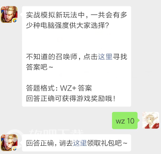 王者荣耀4月12日每日一题答案分享_实战模拟玩法中一共有多少种电脑强度（图文）