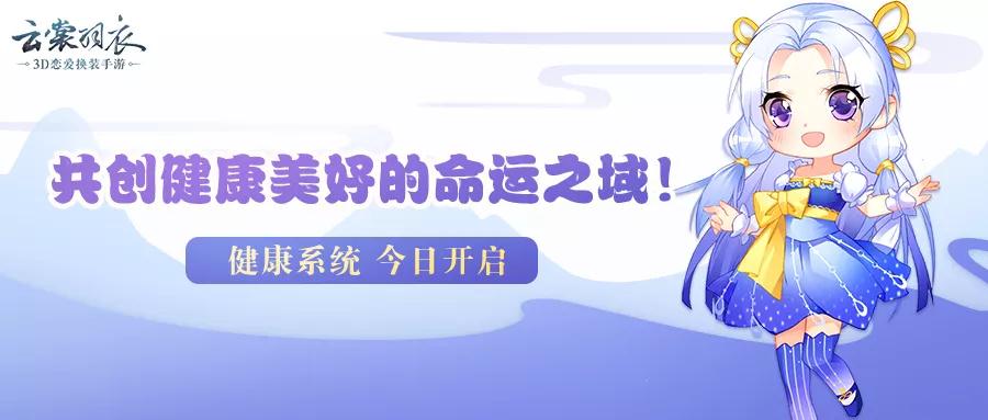 云裳羽衣健康系统介绍_共创美好命运之域（图文）