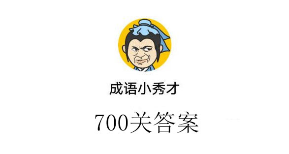 成语小秀才700关答案_成语小秀才700关答案介绍（图文）